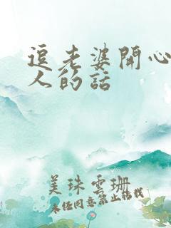 逗老婆开心又撩人的话