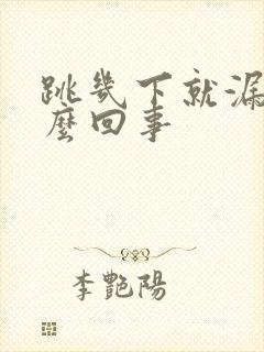 跳几下就漏尿怎么回事