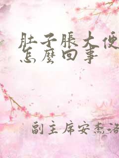 肚子胀大便出血怎么回事