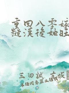 重回八零嫁残疾糙汉后她旺全家