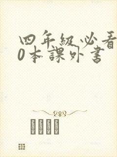 四年级必看的10本课外书