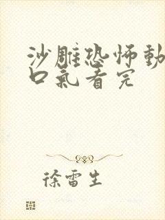 沙雕恐怖动画一口气看完