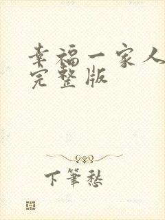 幸福一家人全集完整版
