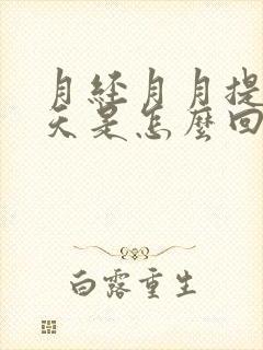 月经月月提前十天是怎么回事