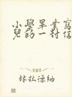 小学毕业写给女儿的一封信