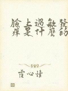 脸上过敏发红发痒是什么的