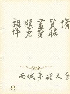 视频画质修复软件免费版