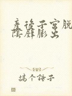 产后子宫脱垂和阴壁膨出