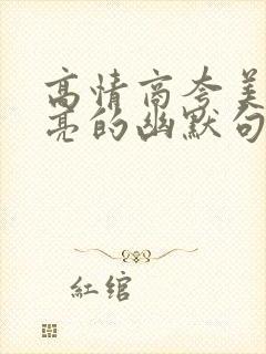 高情商夸美女漂亮的幽默句子