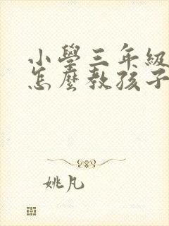 小学三年级英语怎么教孩子