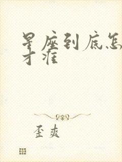 星座到底怎么算才准