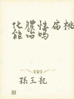 化脓性扁桃体炎能治吗