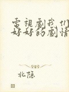 电视剧我们都要好好的剧情介绍