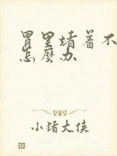 胃里堵着不消化怎么办