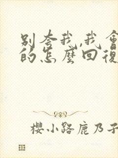 别夸我,我会飘的怎么回复