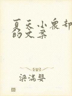 夏天小众却惊艳的文案