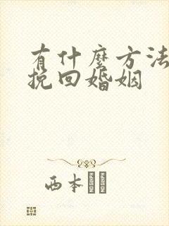 有什么方法可以挽回婚姻