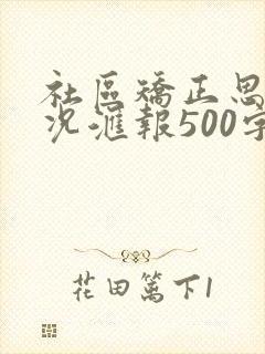社区矫正思想情况汇报500字