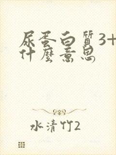 尿蛋白质3+是什么意思