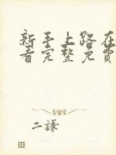 新手上路在线观看完整免费高清电影