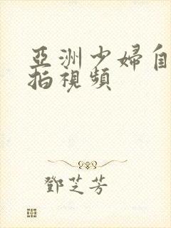 亚洲少妇自拍偷拍视频