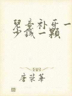 儿童补牙一般多少钱一颗