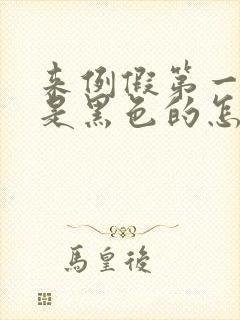 来例假第一天血是黑色的怎么回事