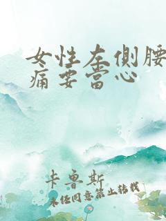 女性左侧腰部隐痛要当心