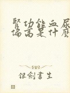 肾功能血尿素氮偏高是什么原因