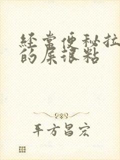 经常便秘拉出来的屎很粘