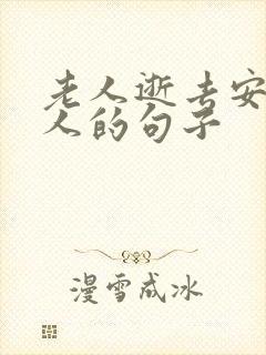 老人逝去安慰亲人的句子