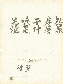 先嗓子疼然后发烧是什么原因