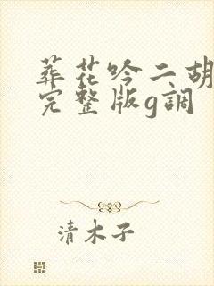 葬花吟二胡简谱完整版g调