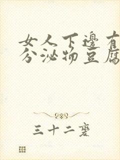 女人下边有白色分泌物豆腐渣样