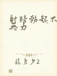 射精勃起不坚精无力