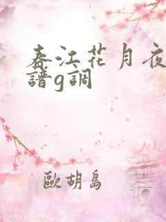 春江花月夜古筝谱g调