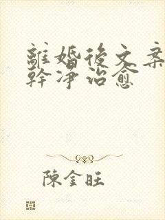 离婚后文案短句干净治愈