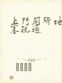 上门厕所地漏堵塞疏通