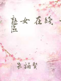 熟女 在线 一区