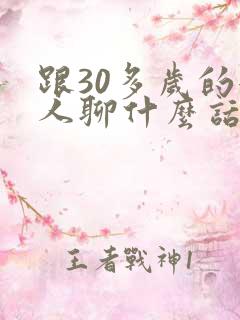 跟30多岁的女人聊什么话题