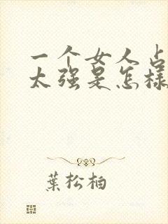 一个女人占有欲太强是怎样的