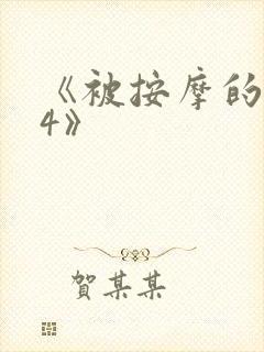 《被按摩的人妻4》