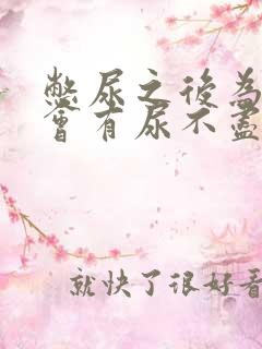 憋尿之后为什么会有尿不尽的感觉