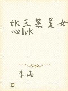 tk玉足美女脚心|vk