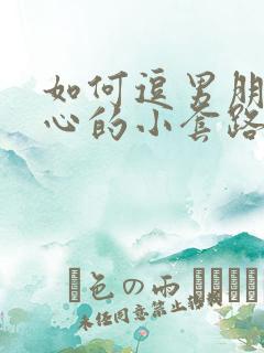 如何逗男朋友开心的小套路