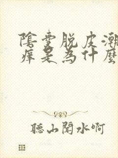 阴囊脱皮潮湿瘙痒是为什么