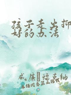 孩子走出抑郁最好的办法