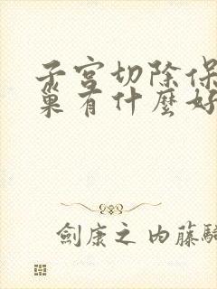 子宫切除保留卵巢有什么好处