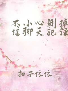 不小心删掉了微信聊天记录