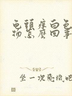 龟头痒白色分泌物怎么回事